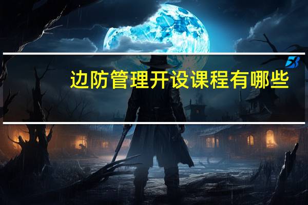 边防管理开设课程有哪些