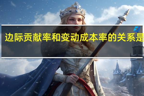 边际贡献率和变动成本率的关系是什么
