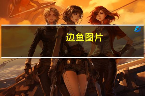 边鱼图片（边鱼）