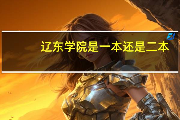 辽东学院是一本还是二本