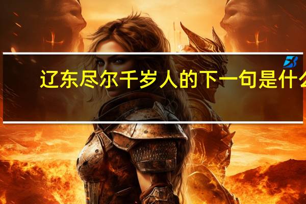 辽东尽尔千岁人的下一句是什么