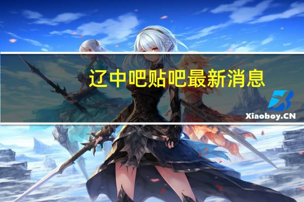 辽中吧贴吧最新消息（辽中吧）