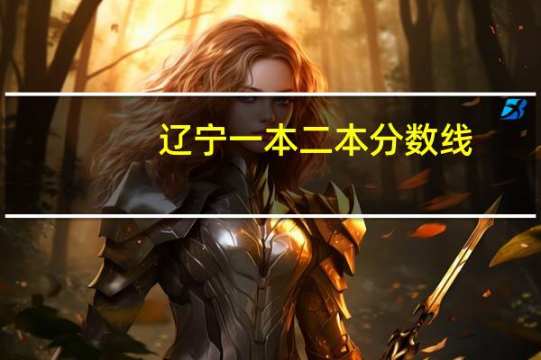 辽宁一本二本分数线