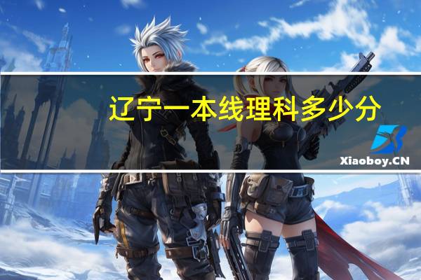 辽宁一本线理科多少分
