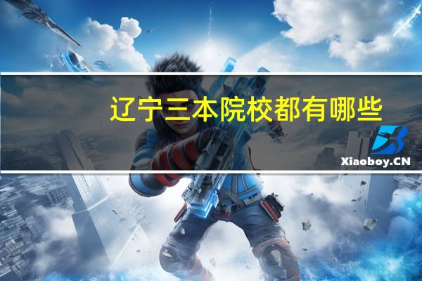 辽宁三本院校都有哪些