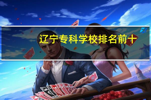 辽宁专科学校排名前十