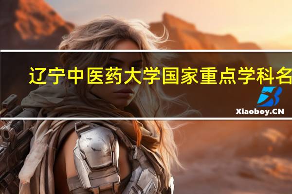 辽宁中医药大学国家重点学科名单