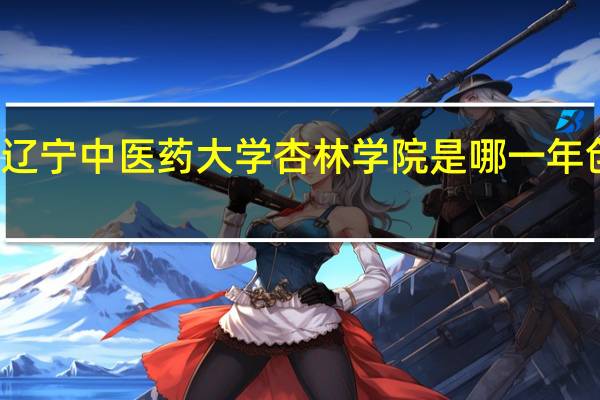 辽宁中医药大学杏林学院是哪一年创办的