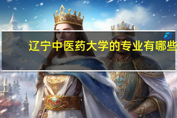 辽宁中医药大学的专业有哪些