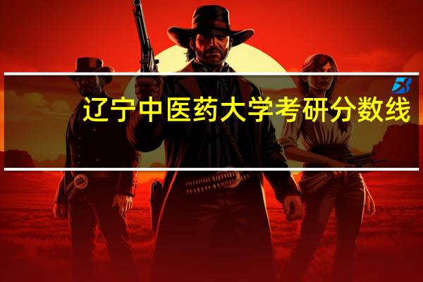 辽宁中医药大学考研分数线