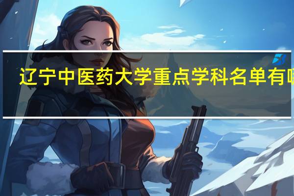 辽宁中医药大学重点学科名单有哪些