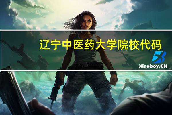 辽宁中医药大学院校代码
