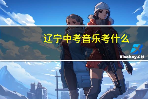 辽宁中考音乐考什么