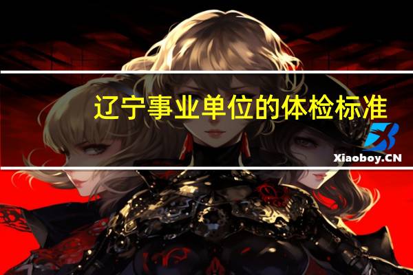 辽宁事业单位的体检标准