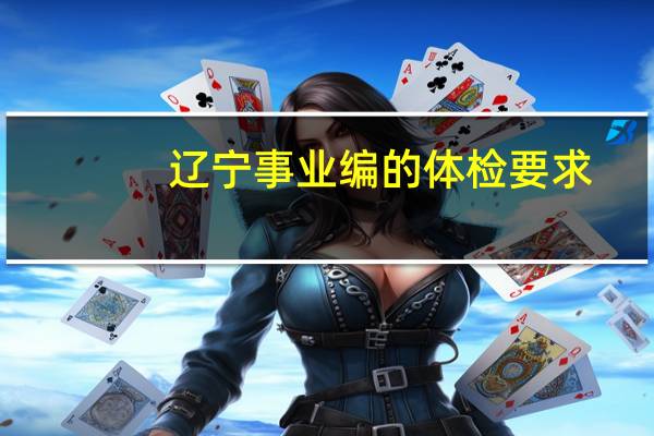 辽宁事业编的体检要求