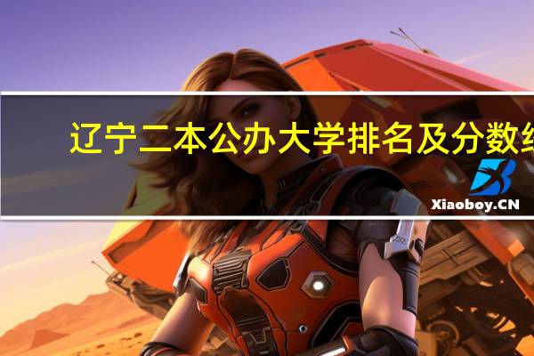 辽宁二本公办大学排名及分数线