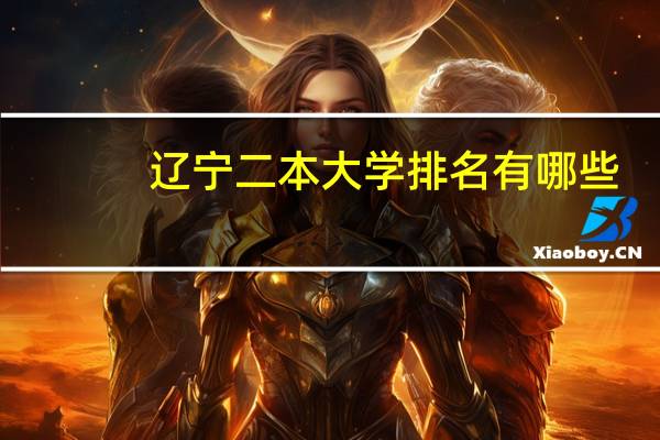 辽宁二本大学排名有哪些