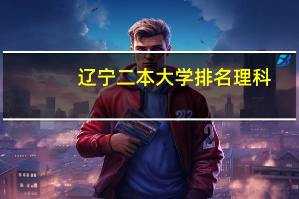 辽宁二本大学排名理科