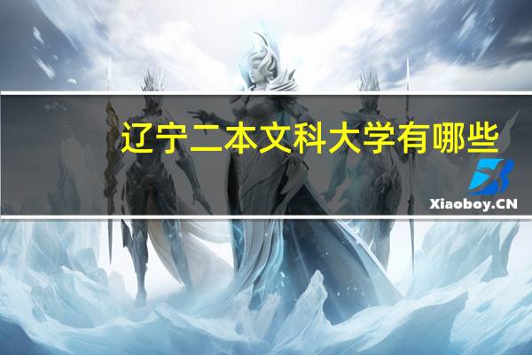 辽宁二本文科大学有哪些