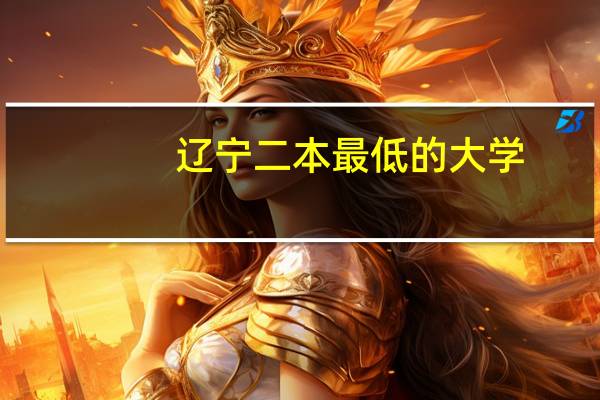 辽宁二本最低的大学