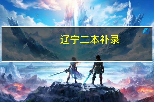 辽宁二本补录