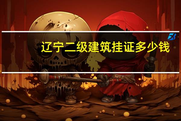 辽宁二级建筑挂证多少钱
