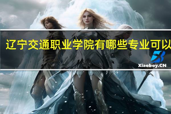 辽宁交通职业学院有哪些专业可以单招