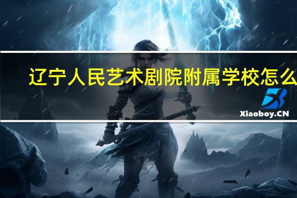 辽宁人民艺术剧院附属学校怎么样