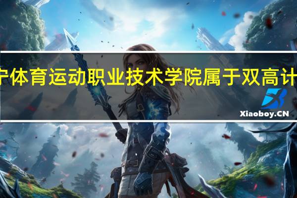 辽宁体育运动职业技术学院属于双高计划院校吗
