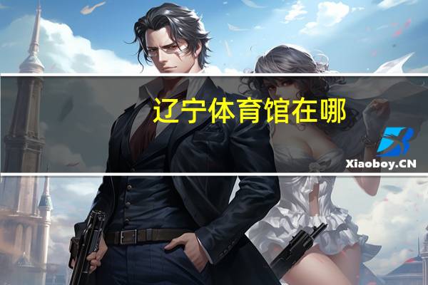 辽宁体育馆在哪