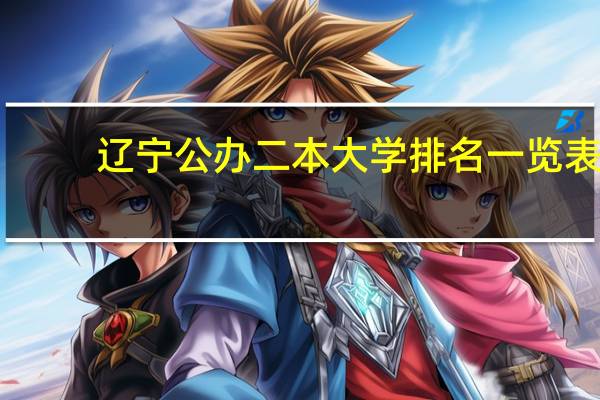 辽宁公办二本大学排名一览表