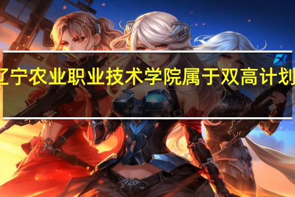 辽宁农业职业技术学院属于双高计划院校吗