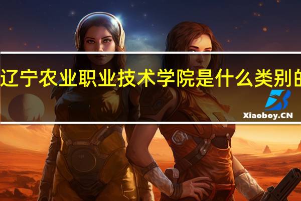 辽宁农业职业技术学院是什么类别的学校