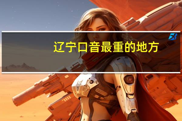 辽宁口音最重的地方