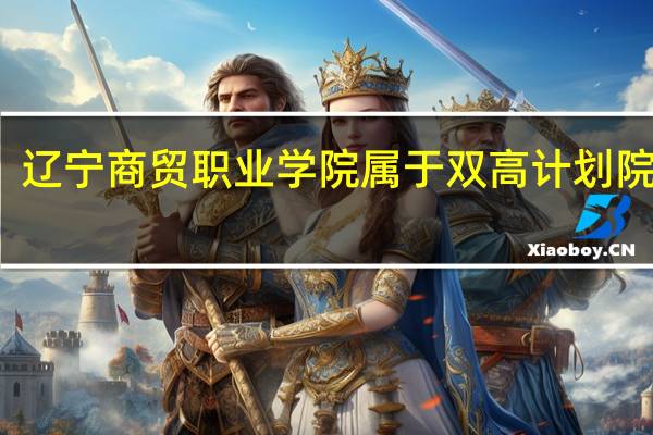 辽宁商贸职业学院属于双高计划院校吗