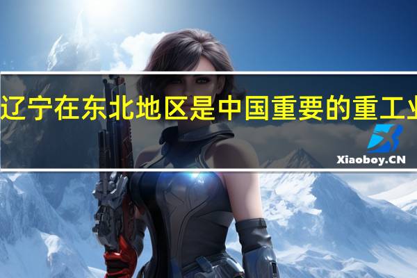 辽宁在东北地区是中国重要的重工业基地，辽宁省有哪些人气高的好大学