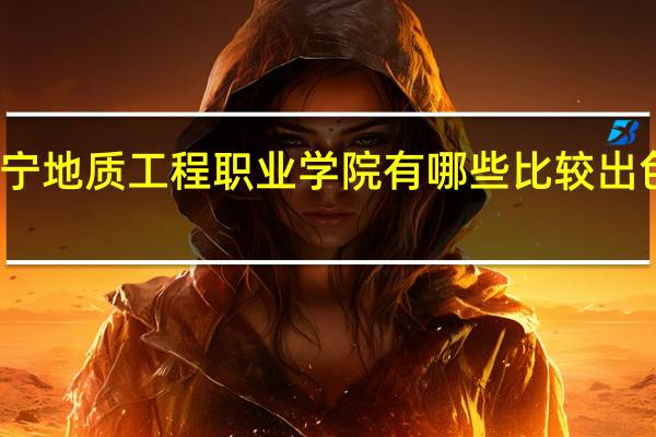 辽宁地质工程职业学院有哪些比较出色的专业