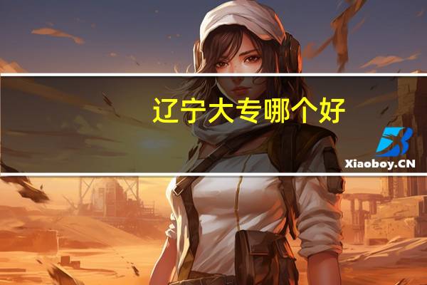 辽宁大专哪个好