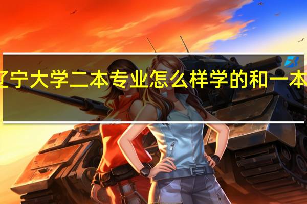 辽宁大学二本专业怎么样 学的和一本一样嘛