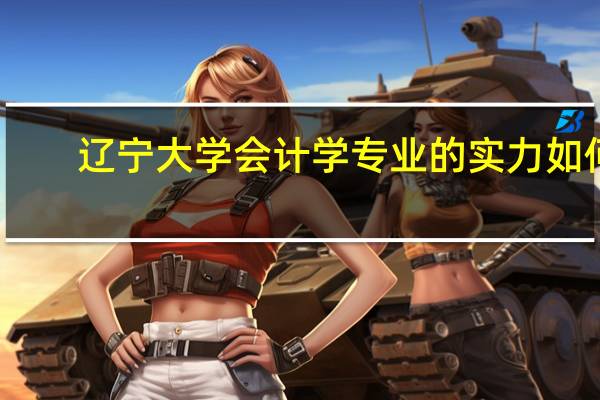 辽宁大学会计学专业的实力如何