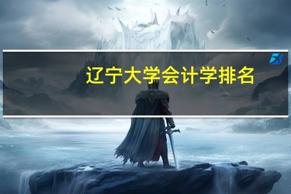 辽宁大学会计学排名