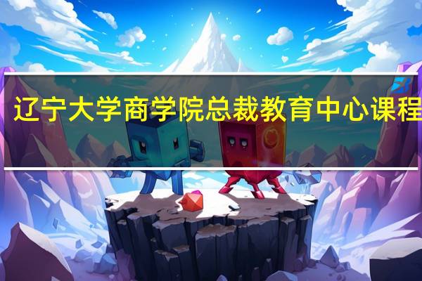 辽宁大学商学院总裁教育中心课程体系