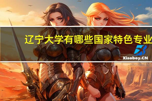 辽宁大学有哪些国家特色专业