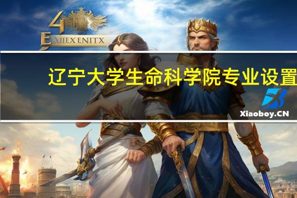 辽宁大学生命科学院专业设置