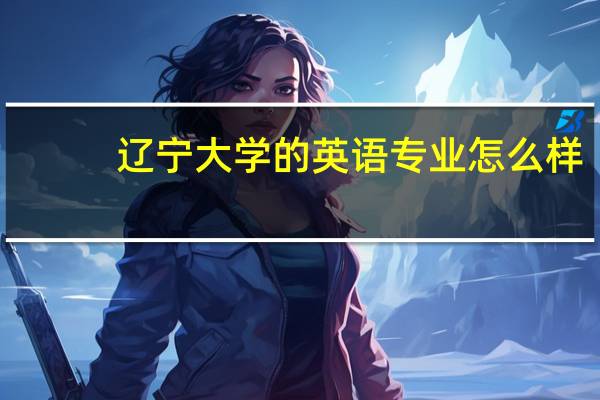 辽宁大学的英语专业怎么样