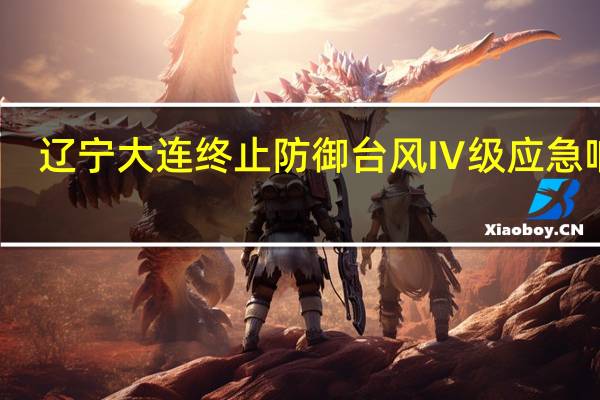 辽宁大连终止防御台风Ⅳ级应急响应