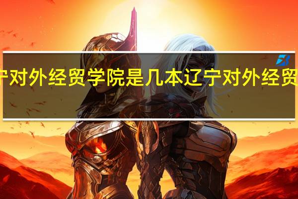 辽宁对外经贸学院是几本 辽宁对外经贸职业学院