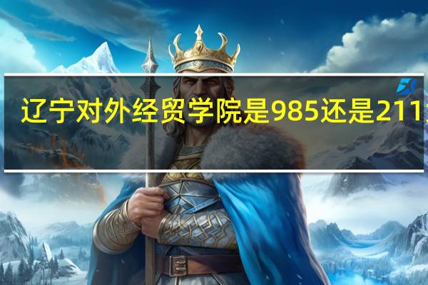 辽宁对外经贸学院是985还是211大学