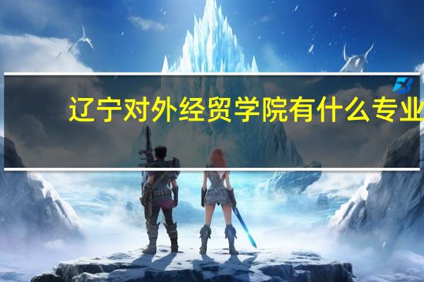 辽宁对外经贸学院有什么专业