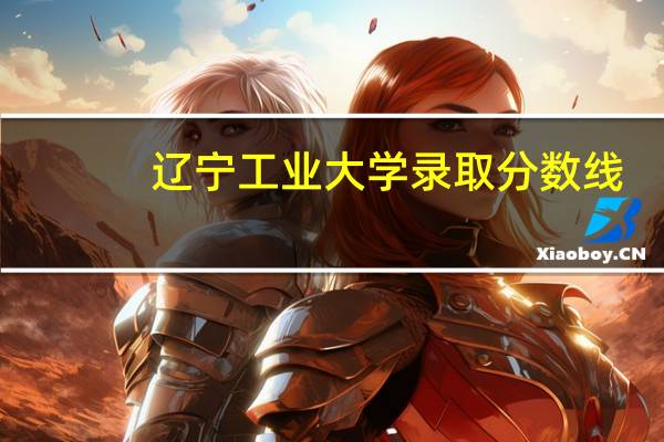 辽宁工业大学录取分数线